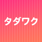 タダワク ไอคอน