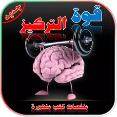 قوة التركيز APK Herunterladen