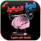 قوة التركيز ícone