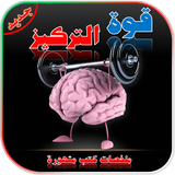قوة التركيز ícone