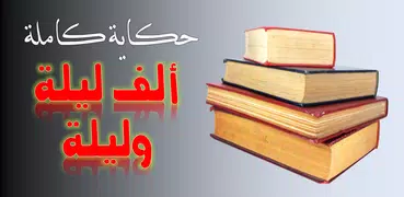 حكايات الف ليلة وليلة بدون نت