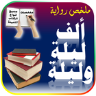 حكايات الف ليلة وليلة بدون نت أيقونة