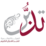 ”تدبر القرآن الكريم