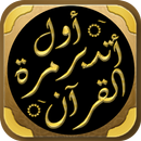 كتاب اول مرة اتدبر القران APK