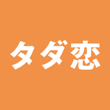 タダ恋 ご近所で出会い探しマッチングアプリ