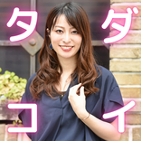 課金なしで探せる出会いアプリ タダコイ