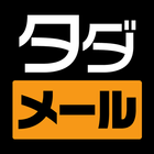 タダメール 아이콘