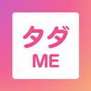 タダME - ポイント不要で使い放題の情報共有アプリ aplikacja
