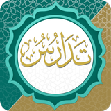 تدارس القرآن APK