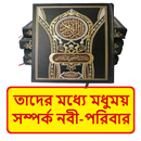 তাদের মধ্যে মধুময় সম্পর্ক বই APK