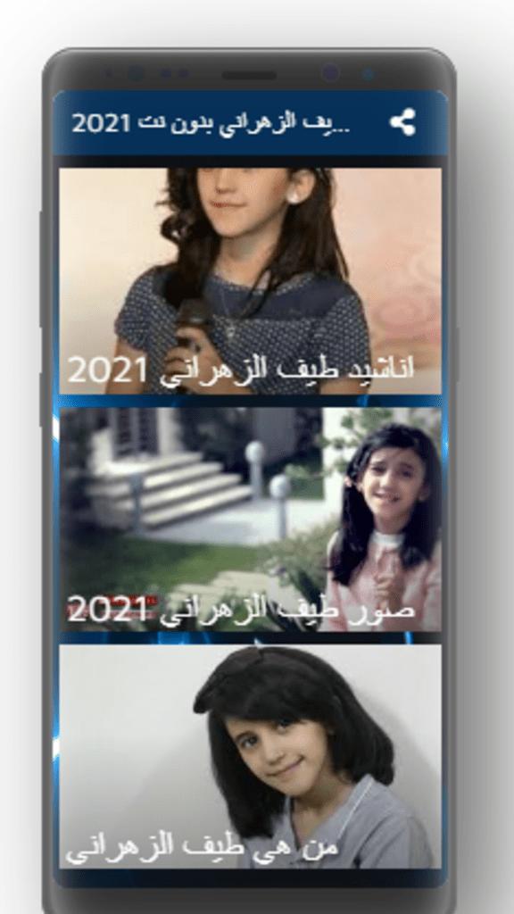 اناشيد طيف الزهراني 2021 بدون نت Pour Android Telechargez L Apk