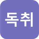 독취 - 독한 사람들의 취업스토리 (공채달력 & 스터디 & 모의적성검사 & 이야기방) APK