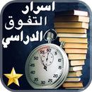 اسرار التفوق الدراسي ( اسرار النجاح )-APK