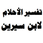 تفسير الأحلام biểu tượng