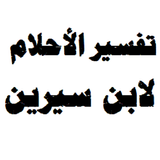 تفسير الأحلام biểu tượng