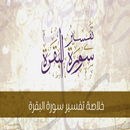 تفسير سورة البقرة APK