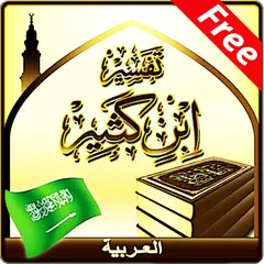 Tafsir Ibn Kathir (Arabic) APK Herunterladen