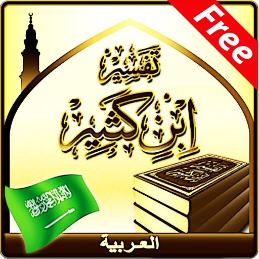 Tafsir Ibn Kathir (Arabic)