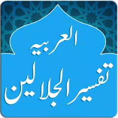 Tafsir al-Jalalayn (Arabic) XAPK Herunterladen