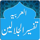 Tafsir al-Jalalayn (Arabic) أيقونة