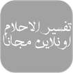 تفسير الاحلام اونلاين