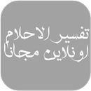 تفسير الاحلام اونلاين APK