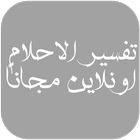 تفسير الاحلام اونلاين biểu tượng