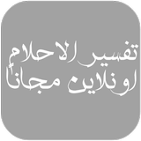 تفسير الاحلام اونلاين biểu tượng
