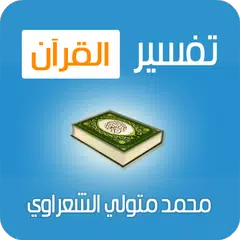تفسير القرآن - الشعراوي APK download