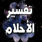 تفسير الأحلام 2 icon