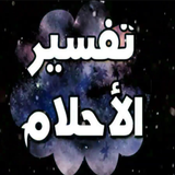 تفسير الأحلام 2 icon