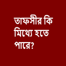 তাফসীর কি মিথ্যা হতে পারে? APK