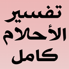 تفسير الاحلام من مصادر موثوقة أيقونة