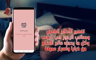 تفسير الاحلام من مصادر موثوقة الملصق