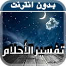 تفسير الاحلام الشامل‎ بدون انترنت ( جميع تفاسير ) APK