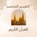 التفسير المختصر