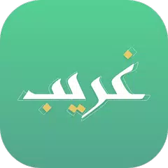 غريب | لمعاني القرآن الكريم APK download