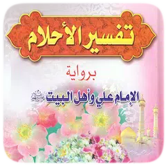 تفسير الاحلام اهل البيت APK Herunterladen