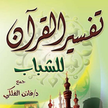 تفسير قرآن للشباب| فاتن الفلكي