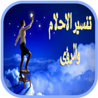 تفسير الاحلام والرؤى icon