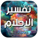 تفسير الاحلام للامام الصادق(ع) APK