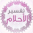 تفسير الأحلام كامل APK