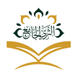 تفسير القرآن الثري الجامع