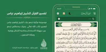 تفسير الشيخ إبراهيم نياس