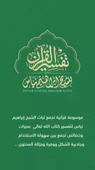 تفسير الشيخ إبراهيم نياس アプリダウンロード