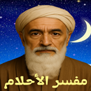 تفسير الاحلام - مفسر الجد حلمي APK