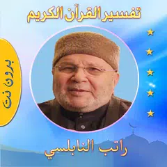 كتاب تفسير القرآن للنابلسي アプリダウンロード