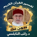 تفسير القرآن-النابلسي-بدون نت APK