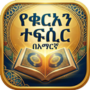 Amharic Quran Tafsir (Offline) APK