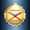 تەفسیری قورئان APK